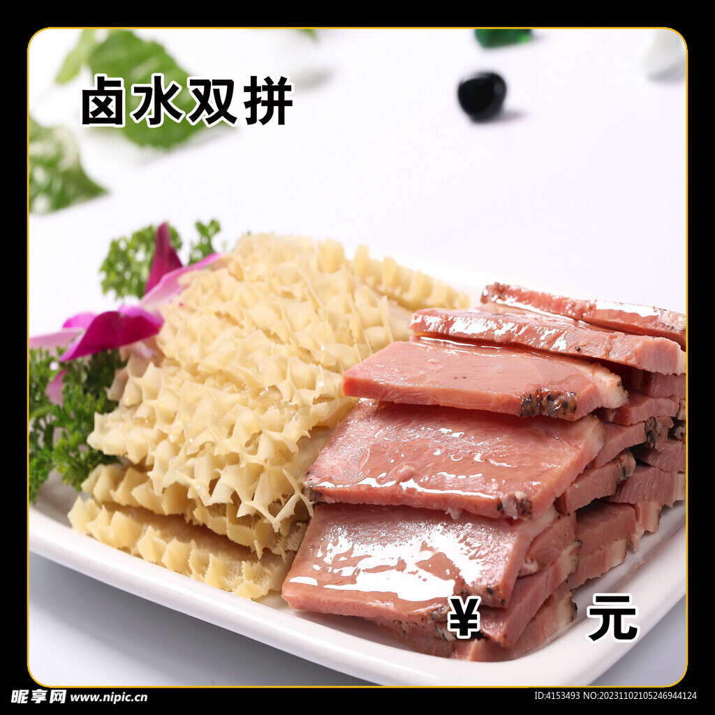 卤水双拼