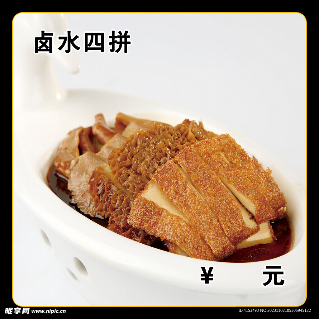 卤水四拼