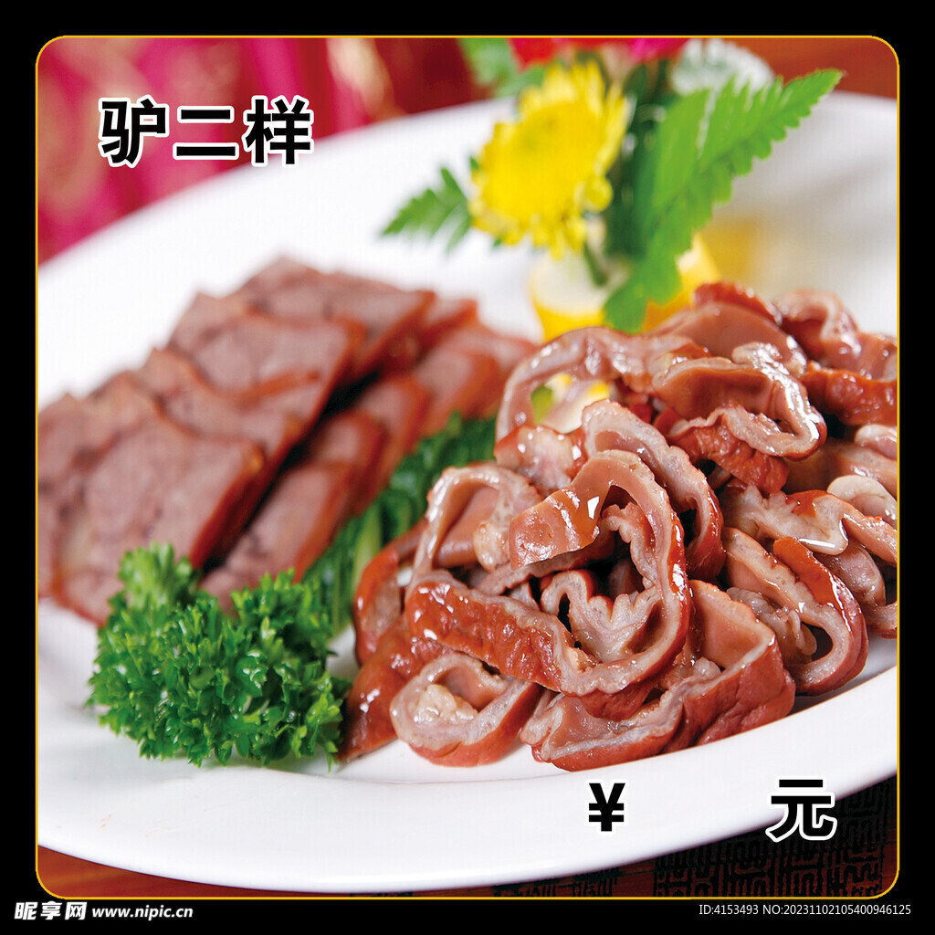 驴二样