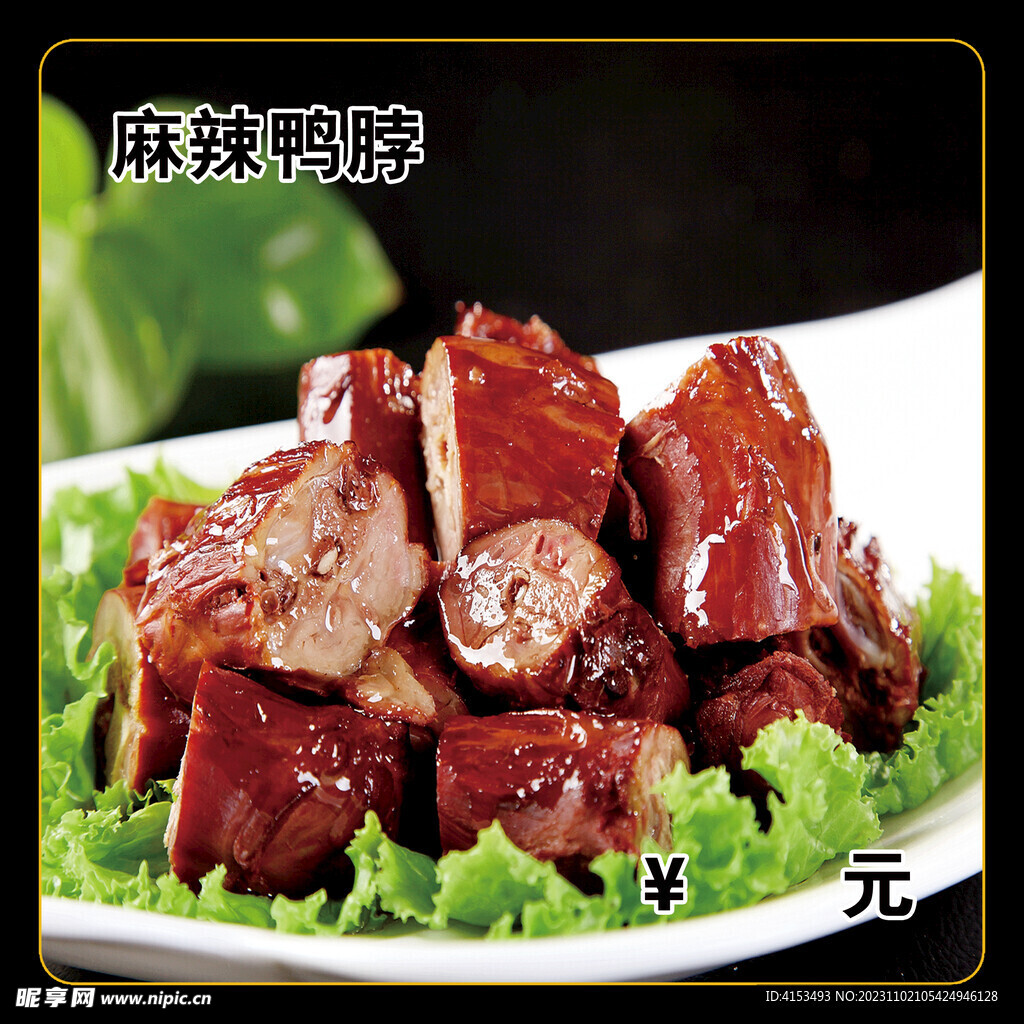 麻辣鸭脖