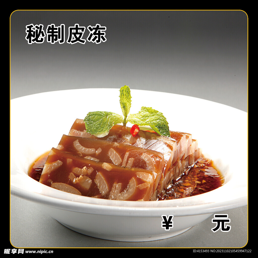 秘制皮冻