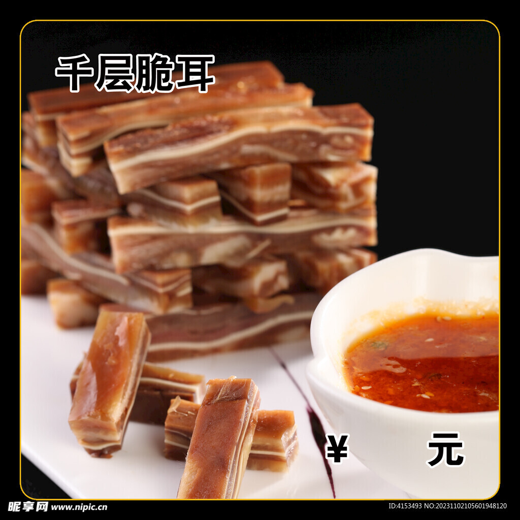 千层脆耳