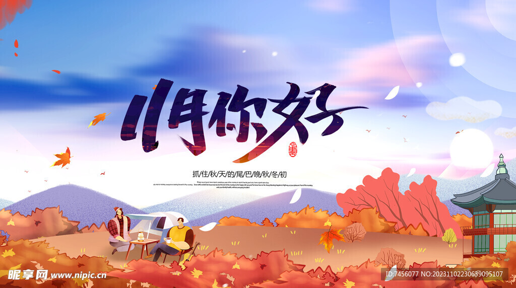 11月你好展板模板