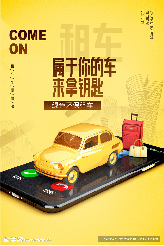 租车海报