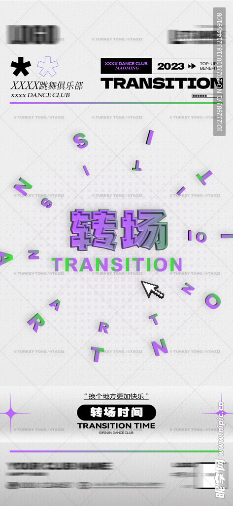 下半场 转场