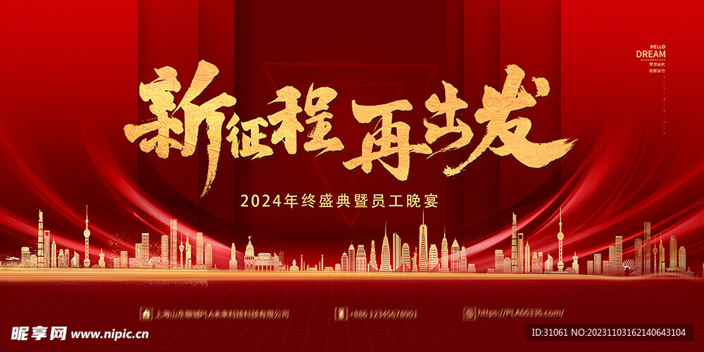 2024年终盛典暨员工晚宴新征