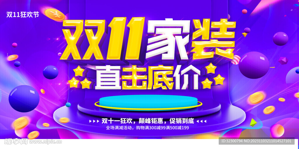 双11家装