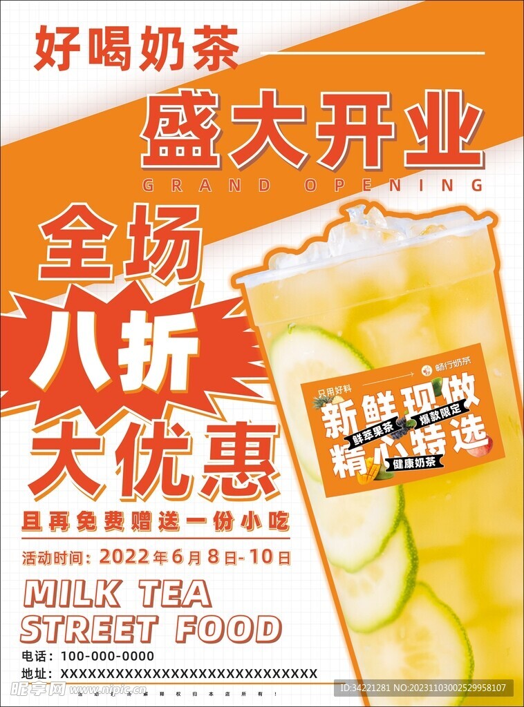 奶茶店开业传单