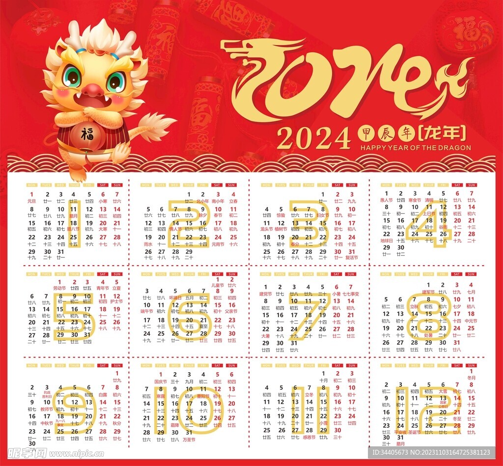 2024龙年日历