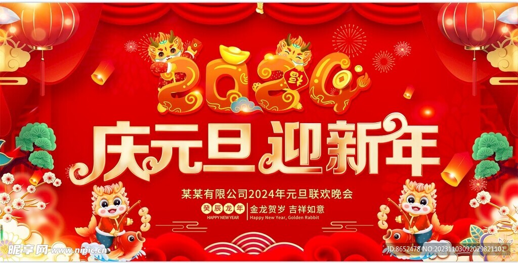 庆元旦 迎新年