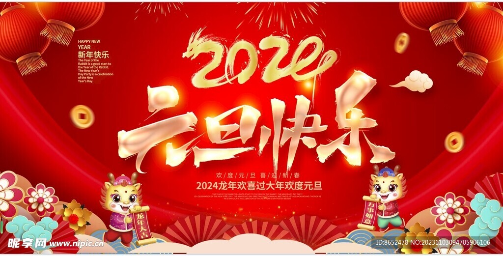 2024元旦快乐