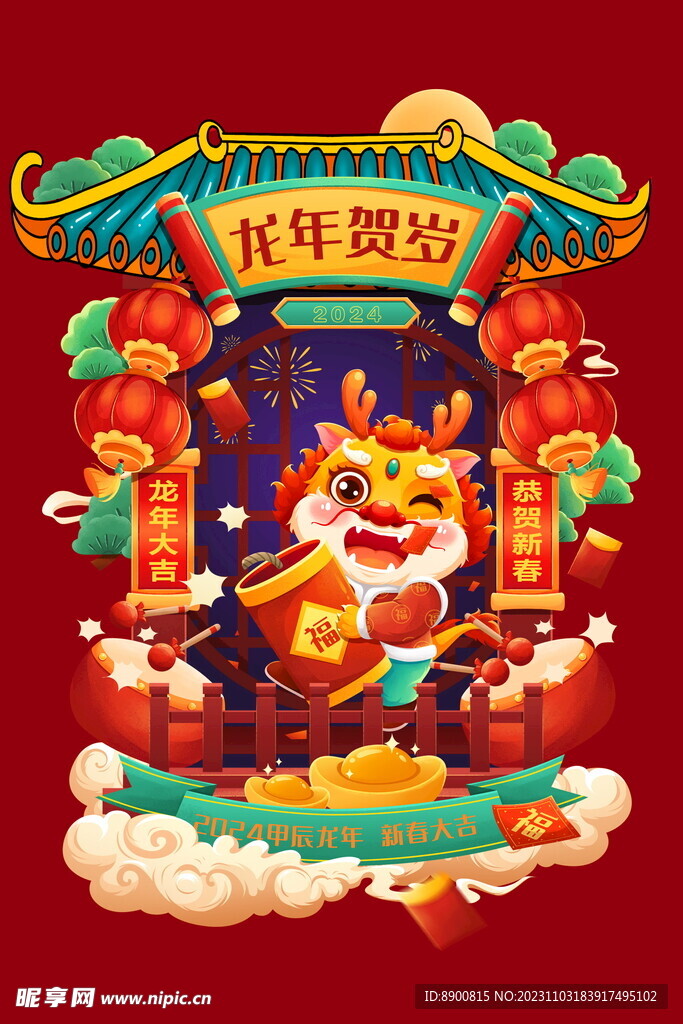 龙年贺岁