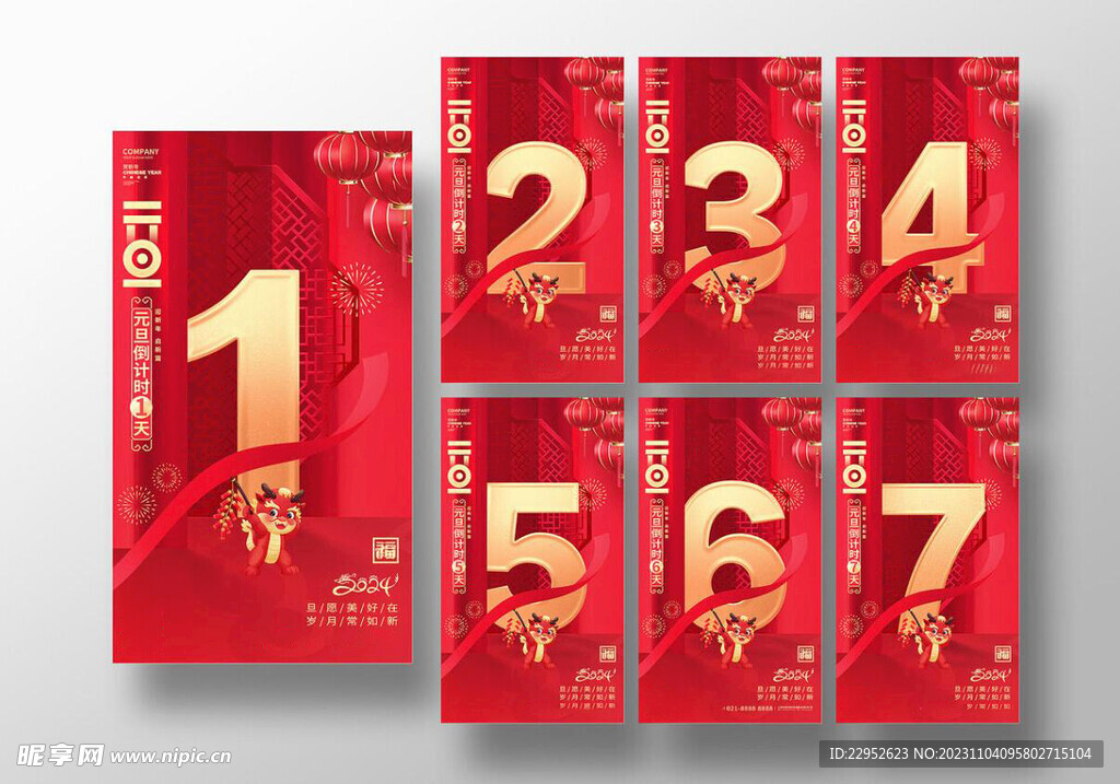 2024龙年新年元旦倒计时套图