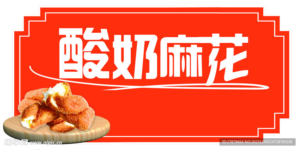 酸奶麻花