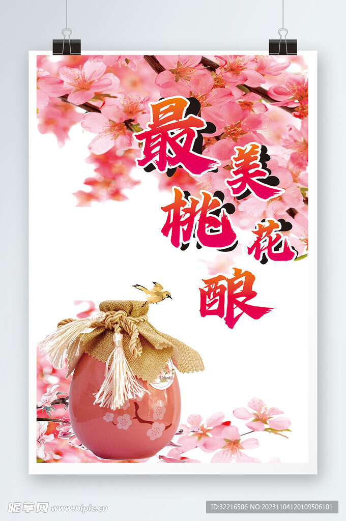 最美桃花酿
