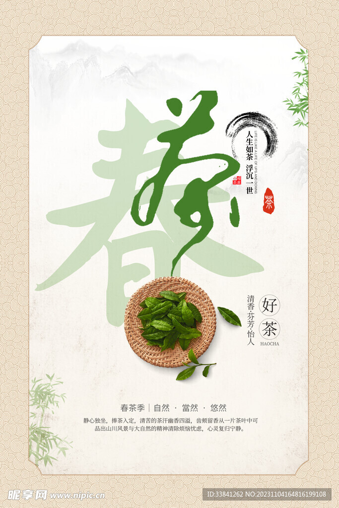 春茶一味茶香宣传促销海报