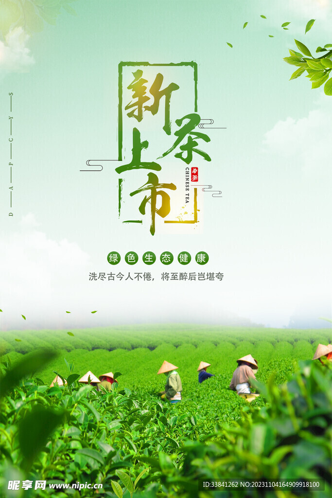 创意春茶上市茶叶上新海报