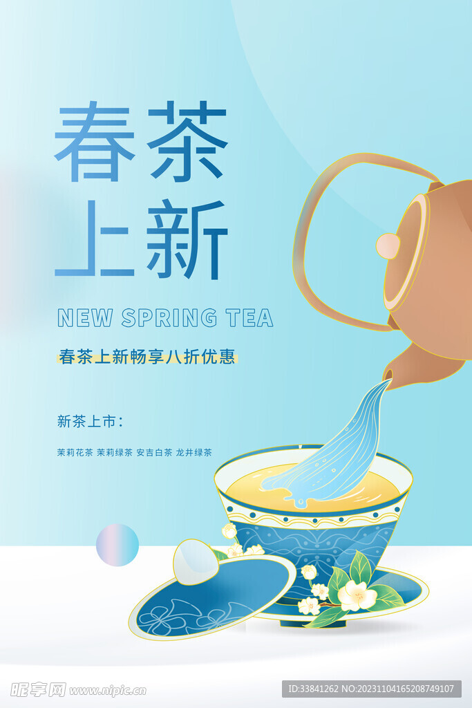 蓝色简约插画春茶上新茶叶宣传