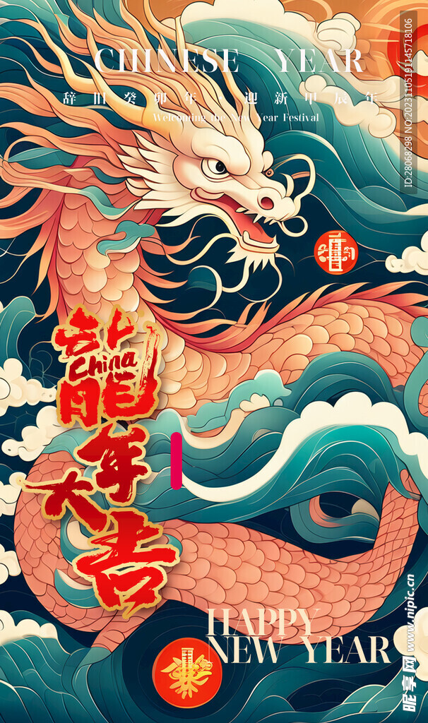 龙年海报