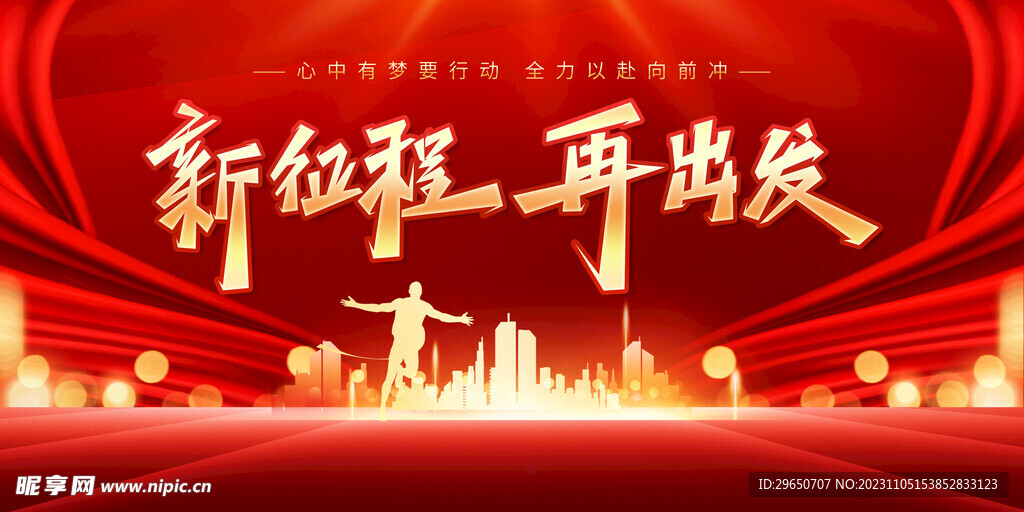 新征程年会背景