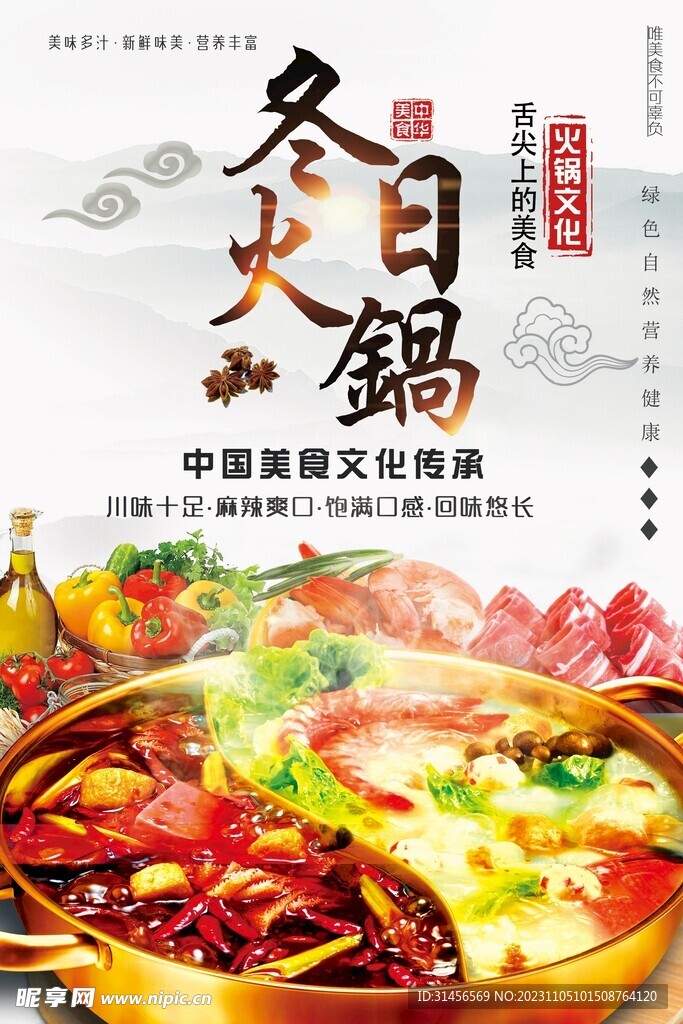 冬日火锅