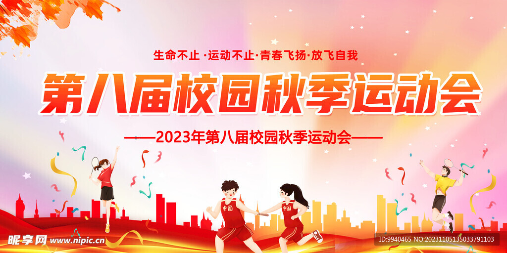 校园运动会展板