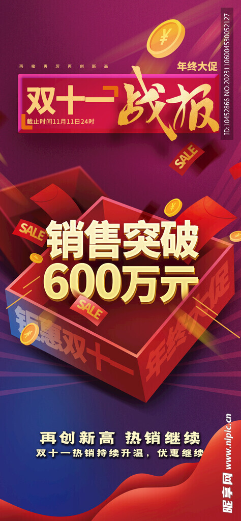 销售额战绩海报
