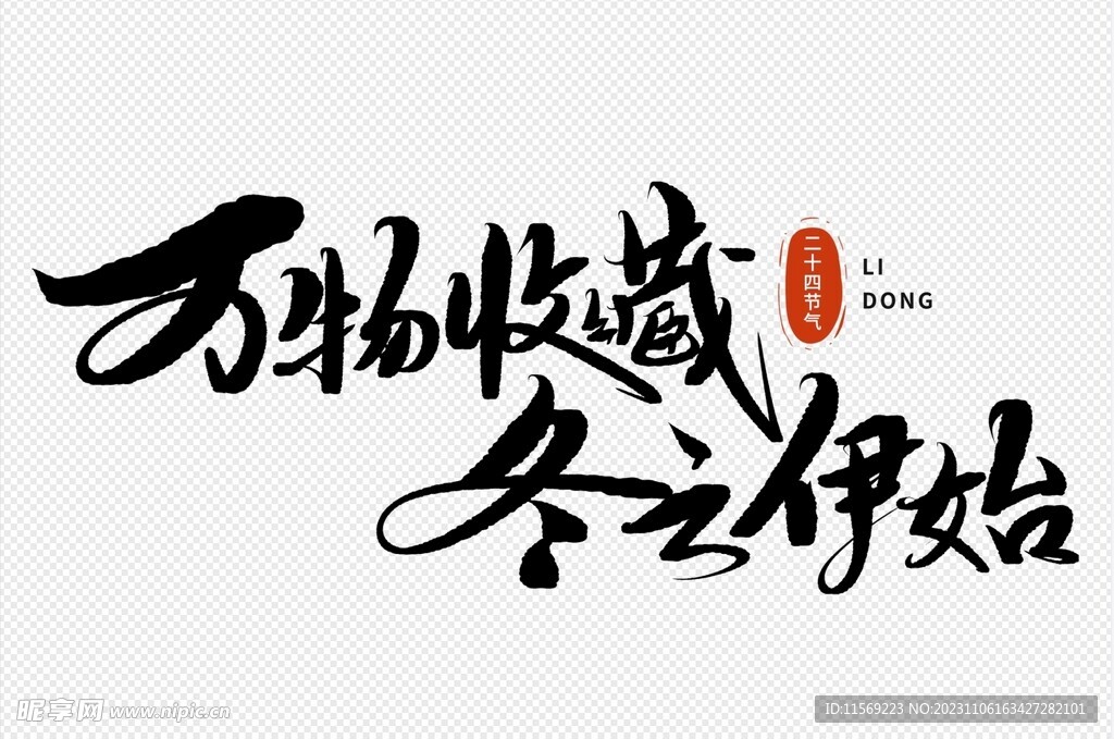 万物收藏冬之伊始手写毛笔字