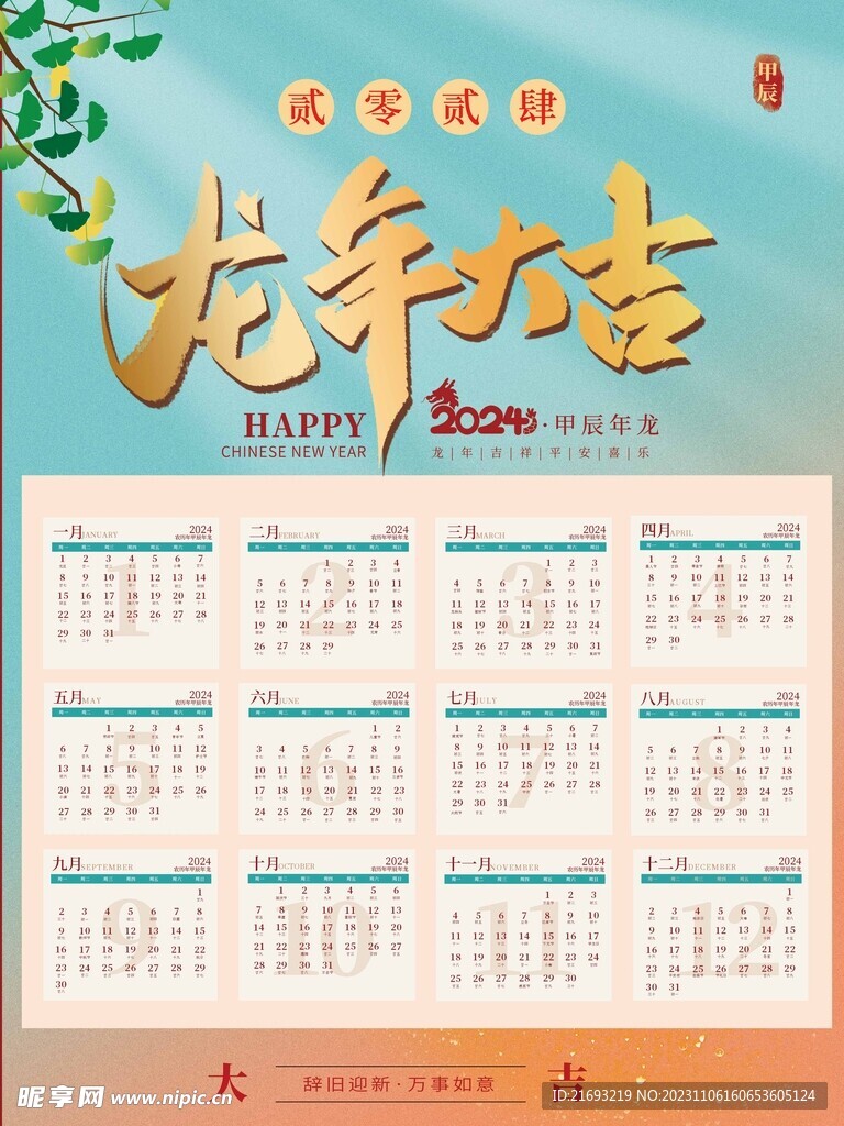2024龙年挂历