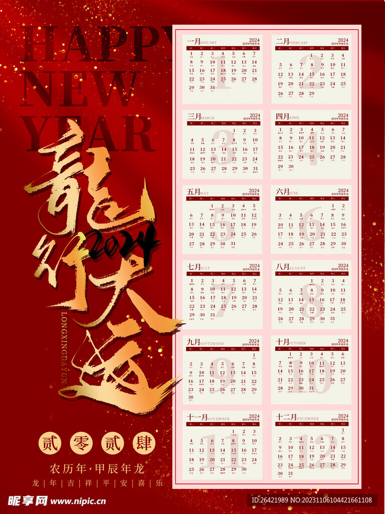 2024龙行大运新年春节日历