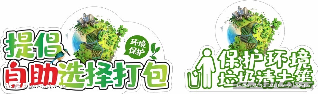 保护环境提示牌