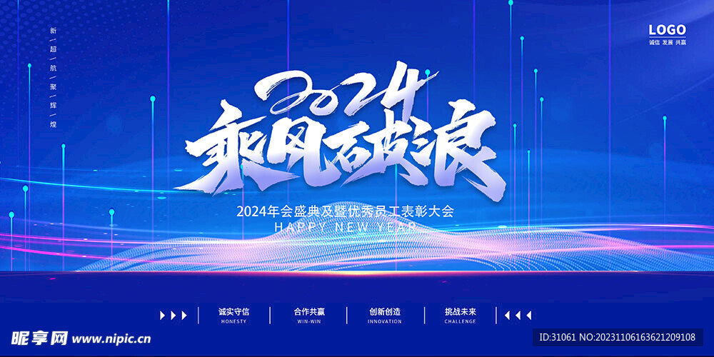 2024乘风破浪年终大会