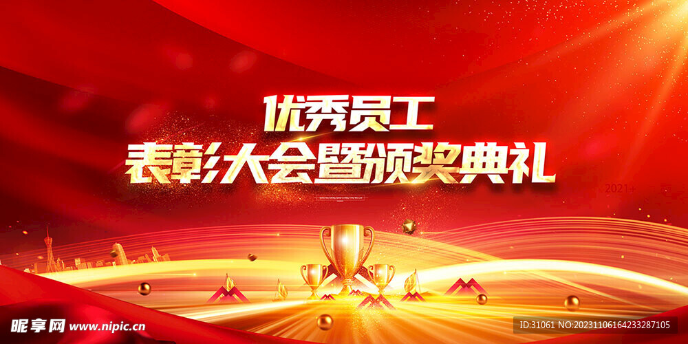 优秀员工表彰大会颁奖典礼