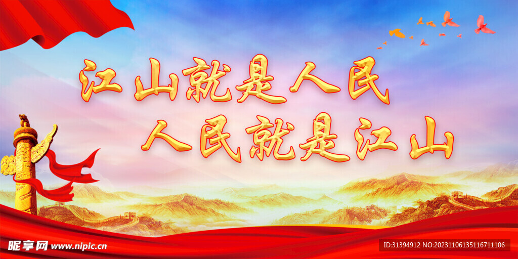 人民就是江山