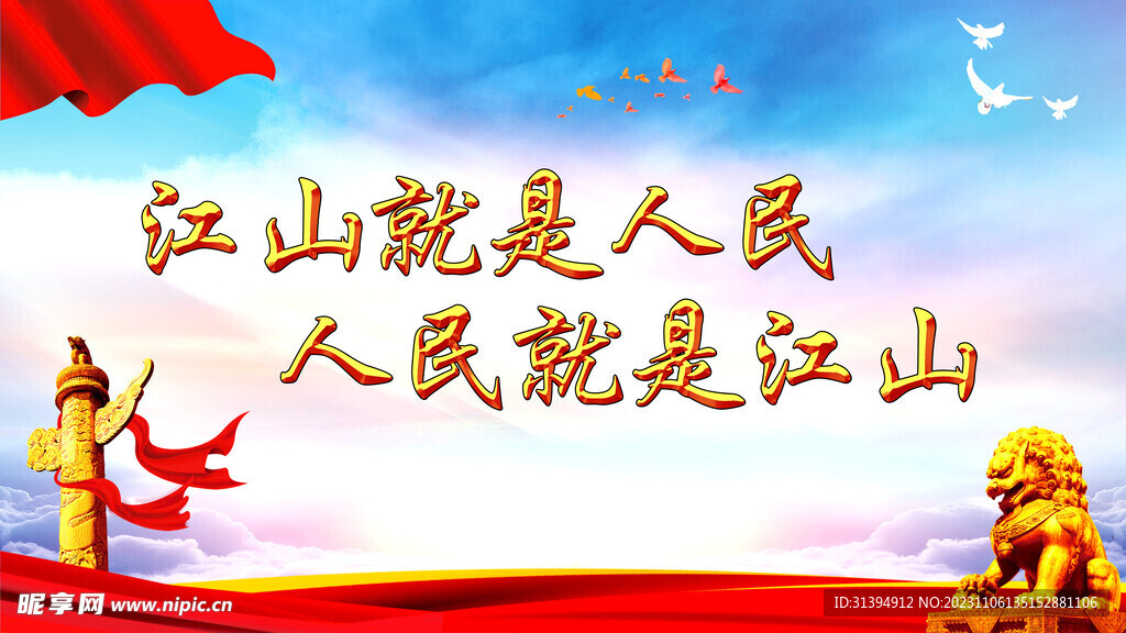 江山就是人民