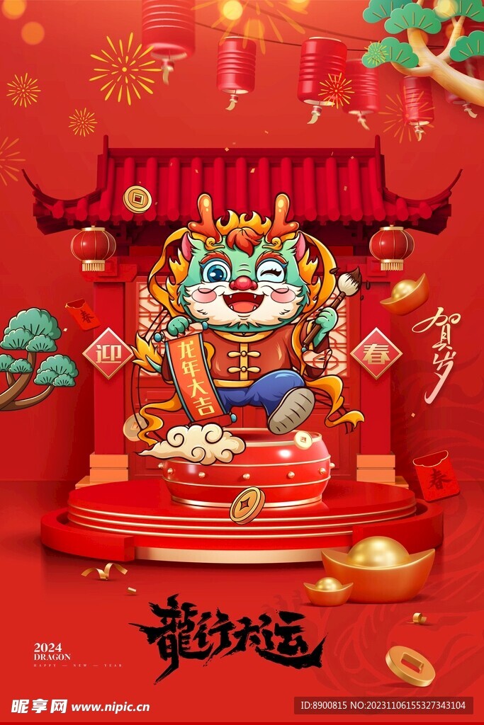 龙年行大运