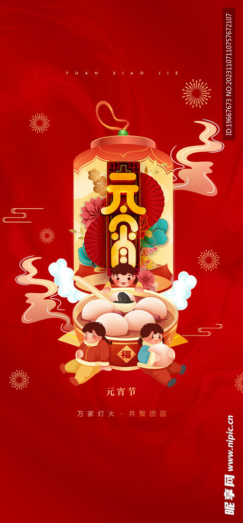 元宵节海报 