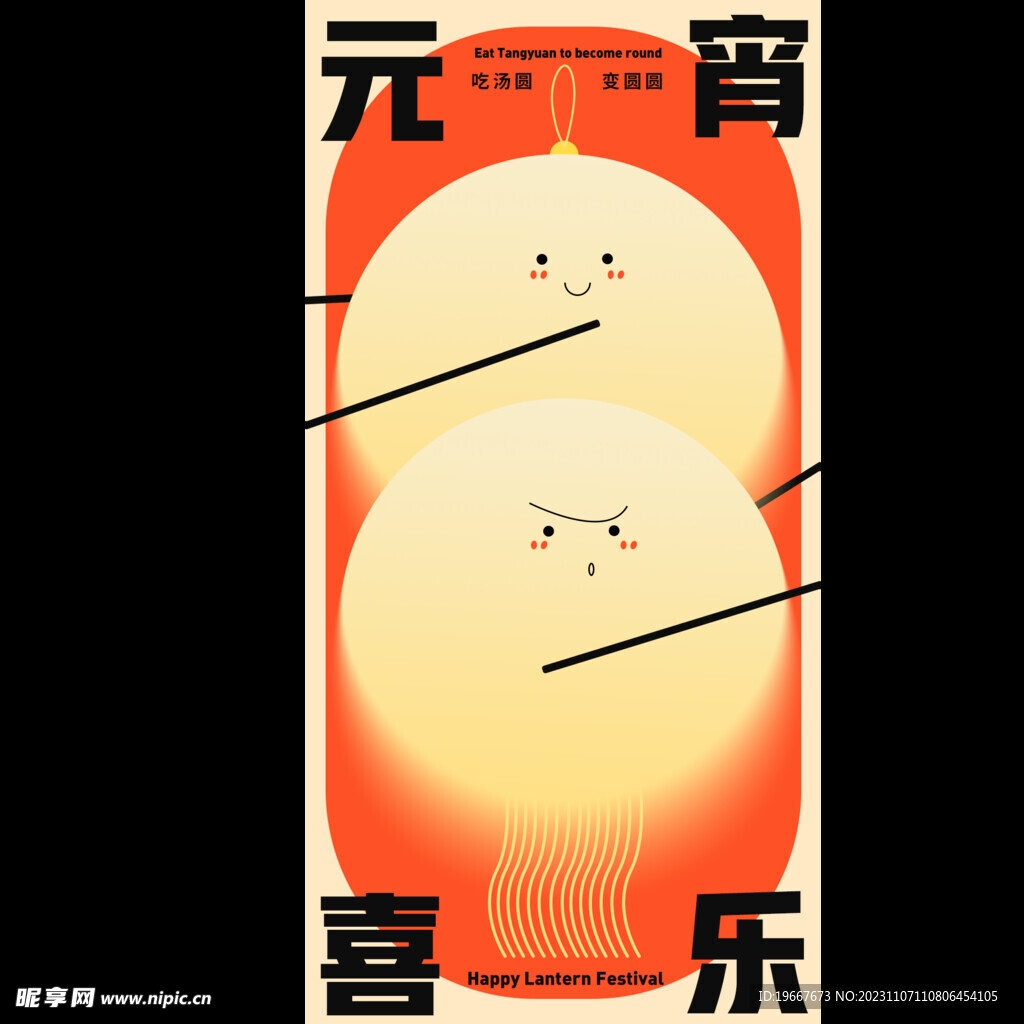 元宵节海报 
