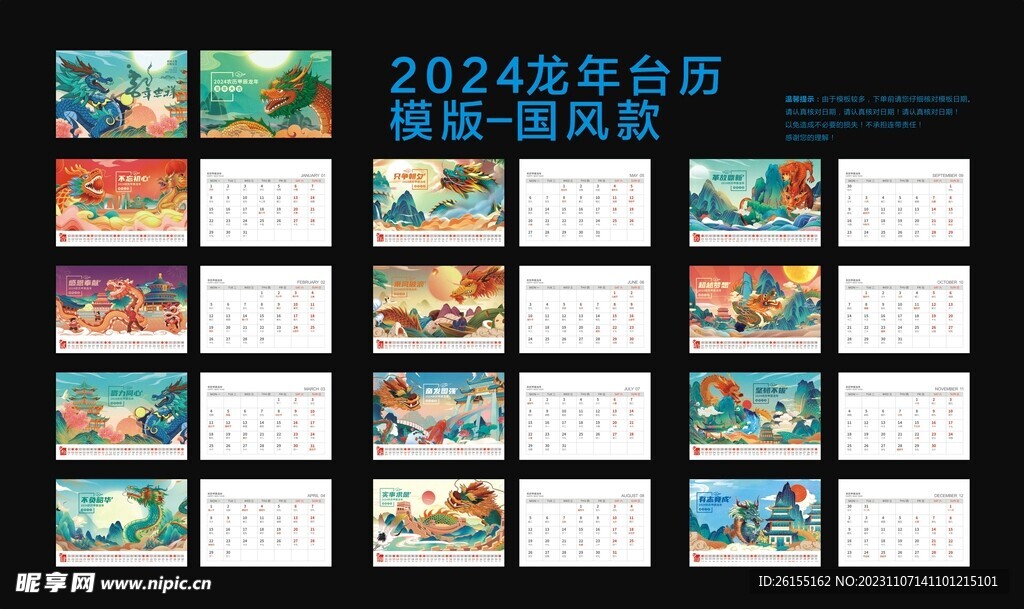 2024龙年台挂历模板