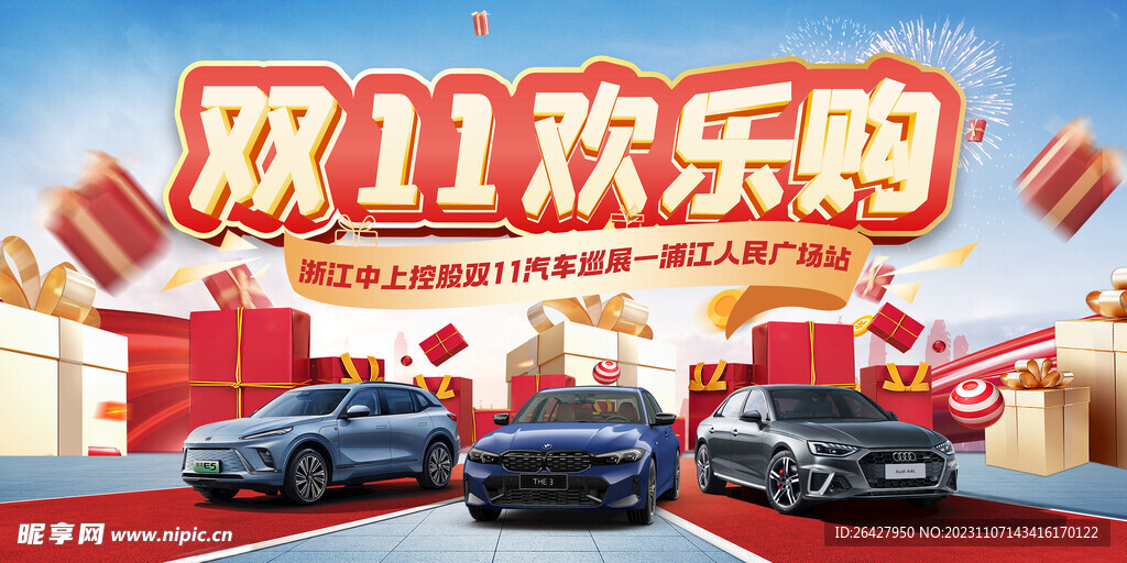 双十一欢乐购