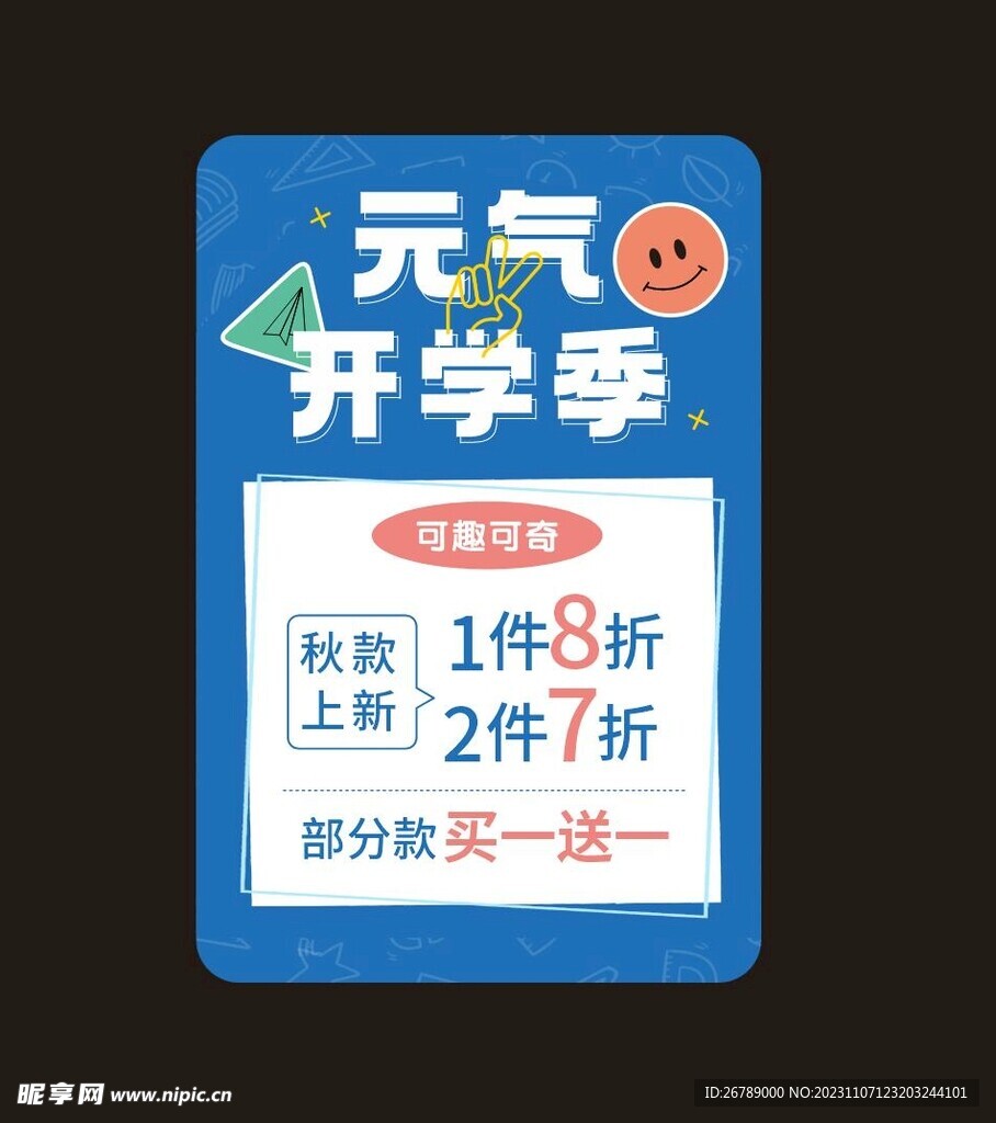 童装海报 开学季