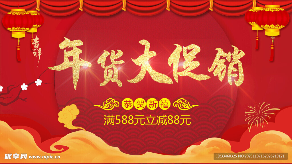 年货大促销