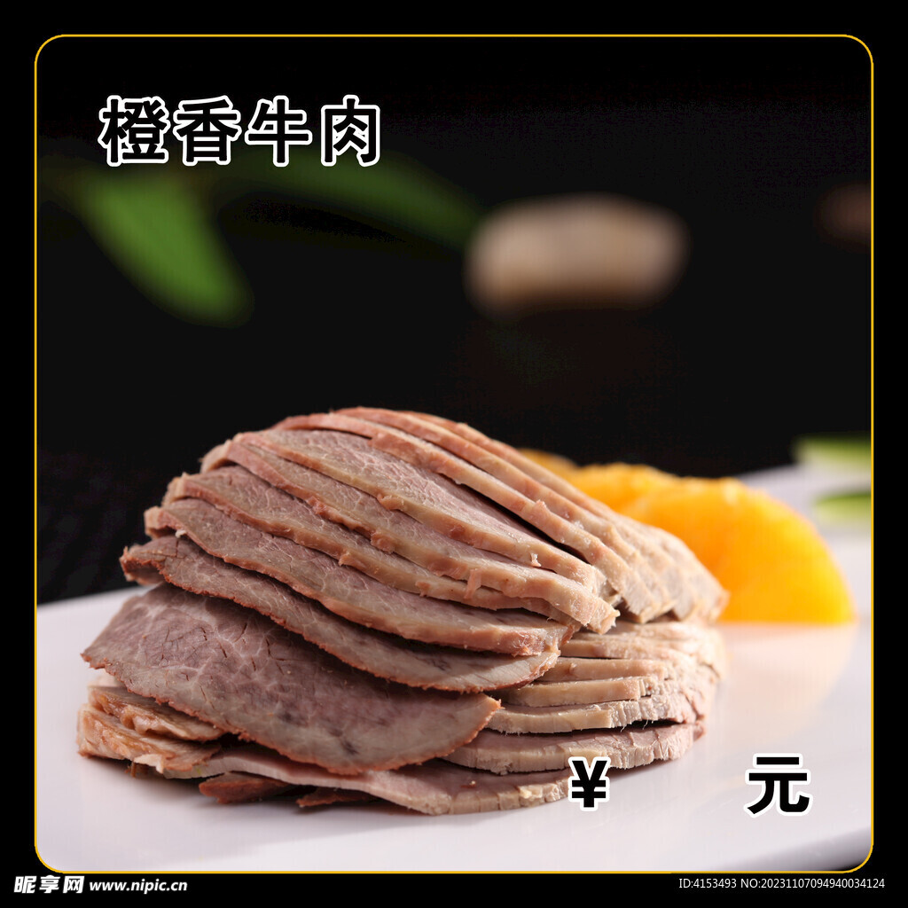 橙香牛肉