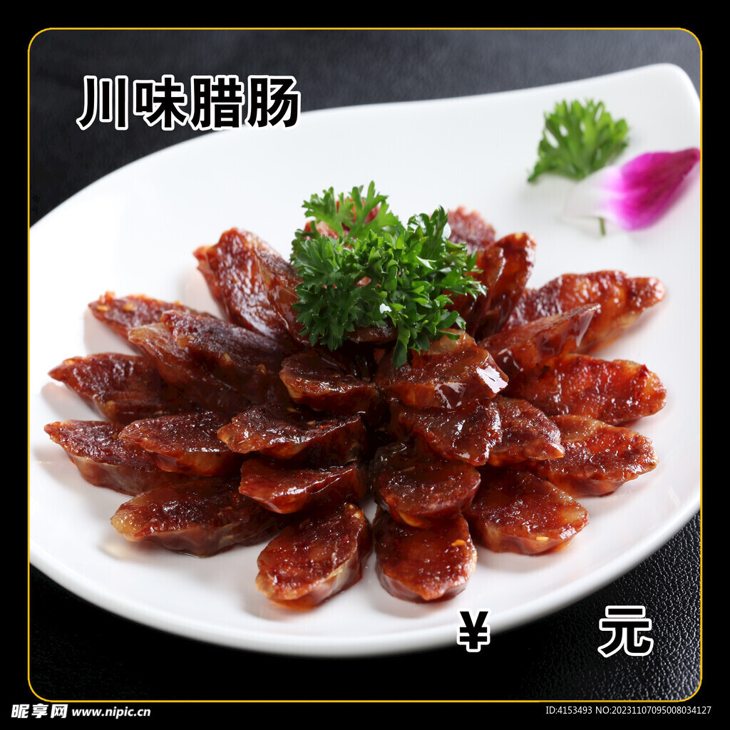 川味腊肠
