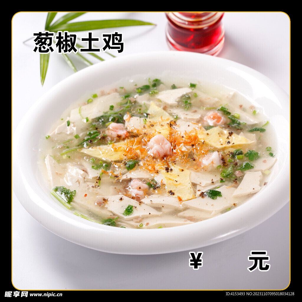 葱椒土鸡