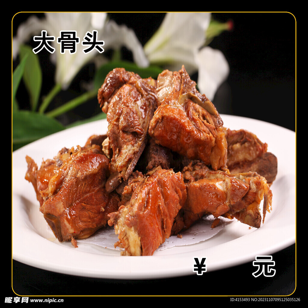 大骨头
