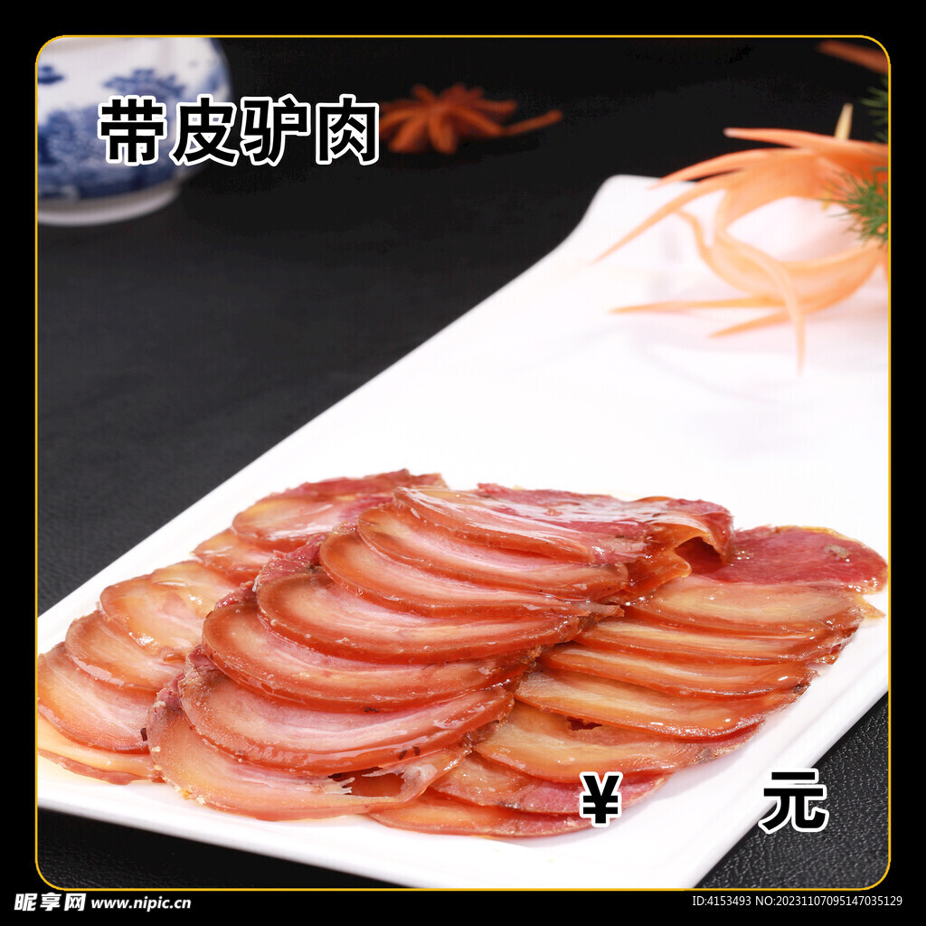 带皮驴肉