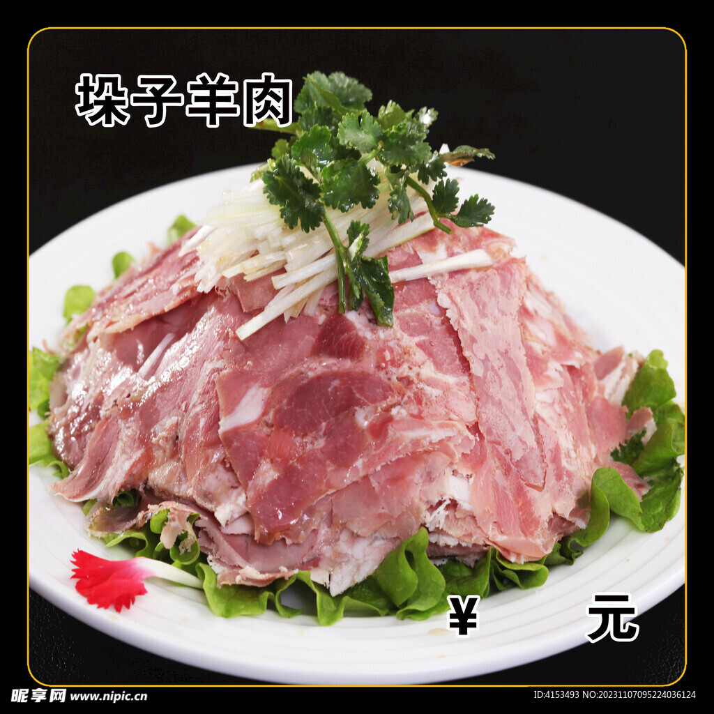 垛子羊肉