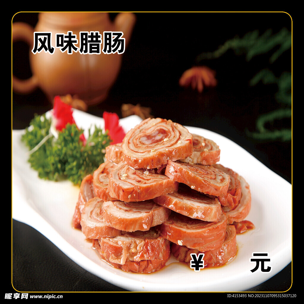 风味腊肠