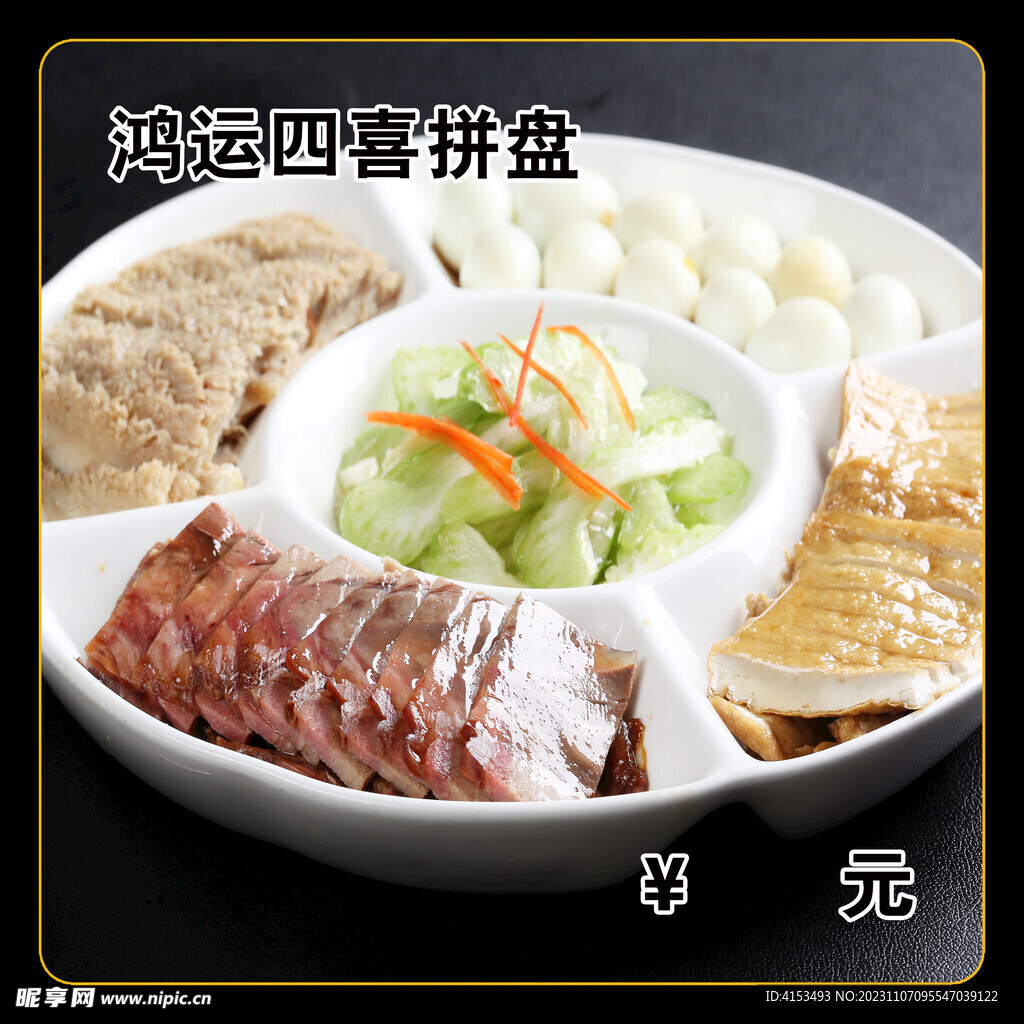 鸿运四喜拼盘